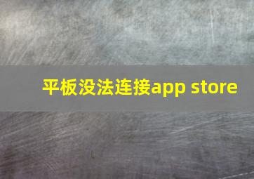 平板没法连接app store